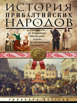 cover image of История прибалтийских народов. От подданных Ливонского ордена до независимых государств